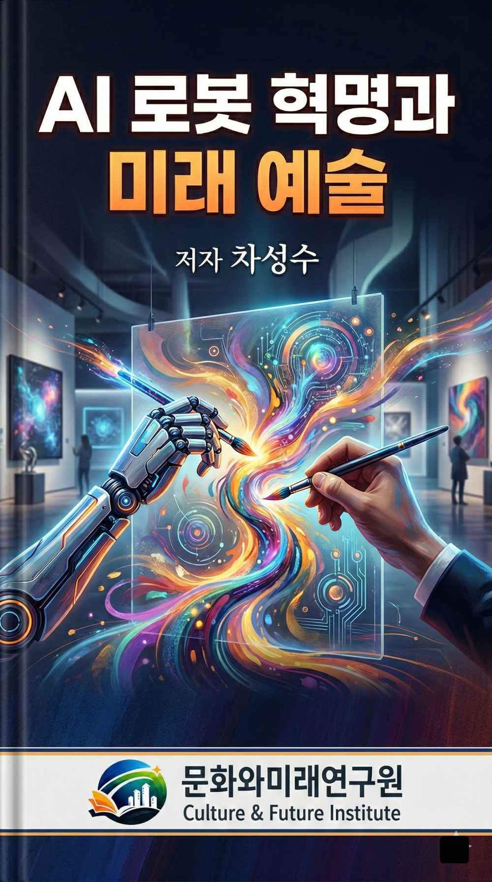 AI 로봇 혁명과 미래 예술