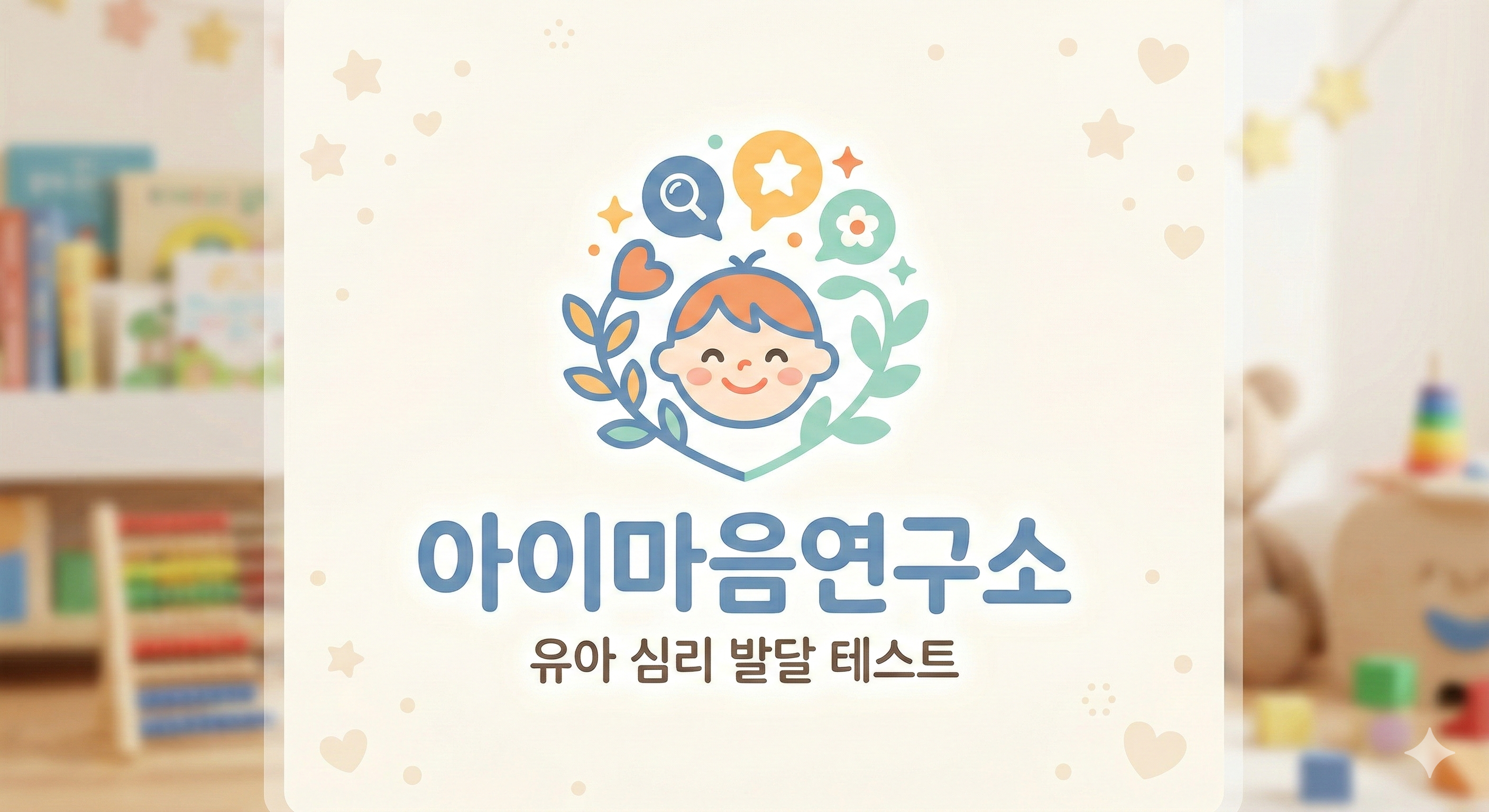 유아 심리 테스트