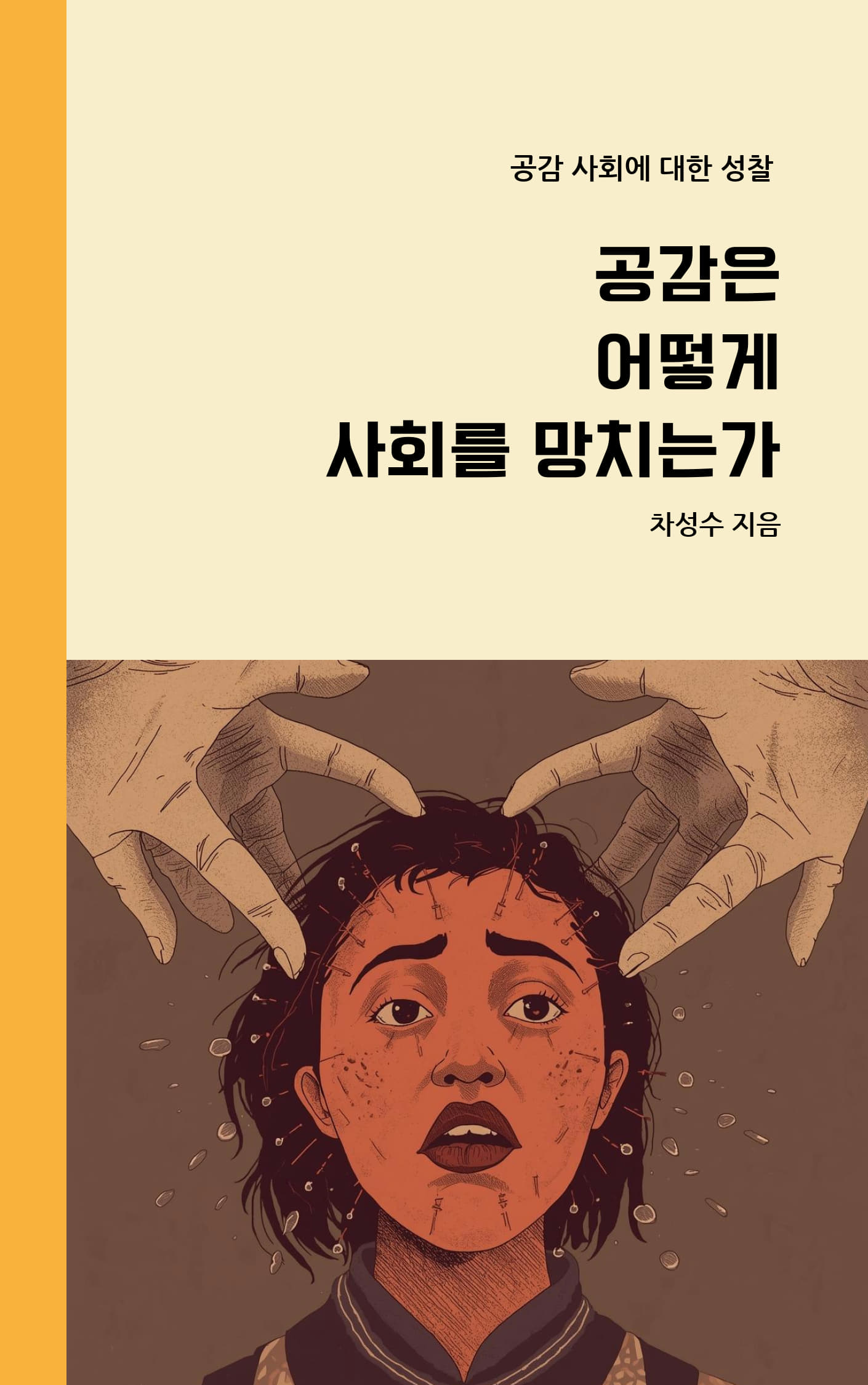 공감은 어떻게 사회를 망치는가