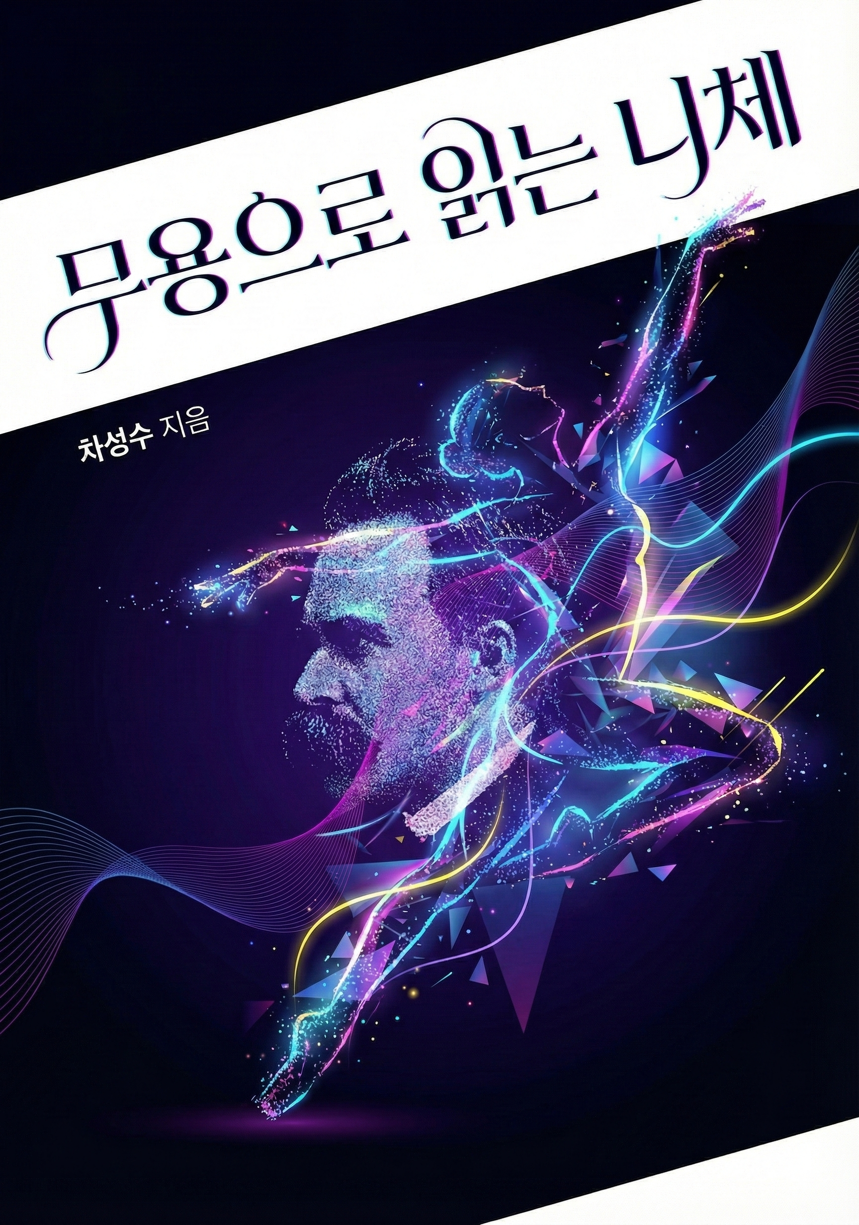 무용으로 읽는 니체